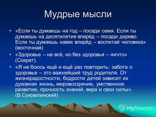 Мудрые мысли